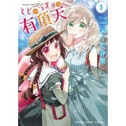 とどのつまりの有頂天（1）（少年画報社） [電子書籍]