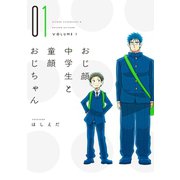おじ顔中学生と童顔おじちゃん（コミックス版）（1）（新書館） [電子書籍]