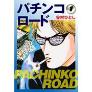 パチンコロード1（ゴマブックス） [電子書籍]