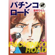 パチンコロード2（ゴマブックス） [電子書籍]