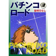 パチンコロード3（ゴマブックス） [電子書籍]
