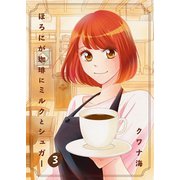 ほろにが珈琲にミルクとシュガー 第3話（A-WAGON） [電子書籍]
