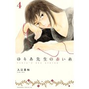 ゆりあ先生の赤い糸 分冊版（4）（講談社） [電子書籍]