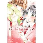 はじめてのキス（2）（講談社） [電子書籍]
