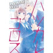 ハツカレコロス（講談社） [電子書籍]