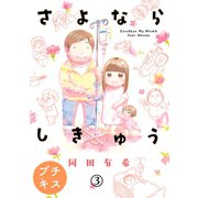 さよならしきゅう プチキス（3）（講談社） [電子書籍]