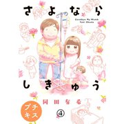 さよならしきゅう プチキス（4）（講談社） [電子書籍]