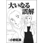 大いなる誤解（単話版）（ぶんか社） [電子書籍]