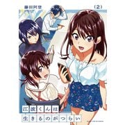 江波くんは生きるのがつらい 2巻（芳文社） [電子書籍]