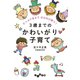 3歳までのかわいがり子育て（大和書房） [電子書籍]