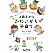 3歳までのかわいがり子育て（大和書房） [電子書籍]