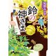 鈴の神さま（大和書房） [電子書籍]