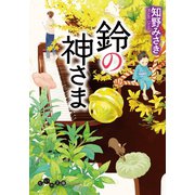 鈴の神さま（大和書房） [電子書籍]