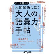 人間関係に効く「大人の語彙力」手帖（大和書房） [電子書籍]