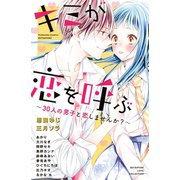 キミが恋を呼ぶ～30人の男子と恋しませんか?～（講談社） [電子書籍]