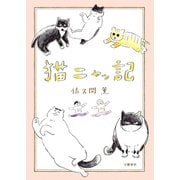 猫ニャッ記（文藝春秋） [電子書籍]