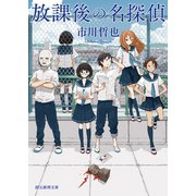 放課後の名探偵（東京創元社） [電子書籍]