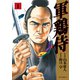 軍鶏侍 （1）（リイド社） [電子書籍]