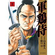 軍鶏侍 （1）（リイド社） [電子書籍]