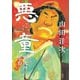 悪童 小説 寅次郎の告白（講談社） [電子書籍]