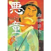 悪童 小説 寅次郎の告白（講談社） [電子書籍]