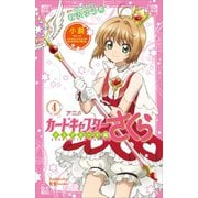 小説 アニメ カードキャプターさくら クリアカード編 4（講談社） [電子書籍]