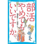 部活やめてもいいですか。（講談社） [電子書籍]