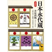 日本永代蔵 全訳注（講談社） [電子書籍]