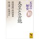 天皇の歴史10 天皇と芸能（講談社） [電子書籍]