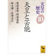 天皇の歴史10 天皇と芸能（講談社） [電子書籍]