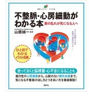 不整脈・心房細動がわかる本 脈の乱れが気になる人へ（講談社） [電子書籍]