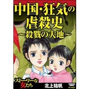 中国・狂気の虐殺史～殺戮の大地～（ぶんか社） [電子書籍]