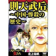 則天武后～中国・惨殺の歴史～（ぶんか社） [電子書籍]