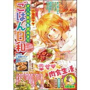 ごはん日和 Vol.3 やっぱり肉が好き！（ぶんか社） [電子書籍]
