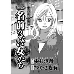 ヨドバシ Com まんが名前のない女たち 女性の貧困編 分冊版 第4話 ぶんか社 電子書籍 通販 全品無料配達