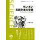 ちいさい言語学者の冒険-子どもに学ぶことばの秘密（岩波書店） [電子書籍]