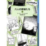 六人の探偵たち （上）（岩波書店） [電子書籍]
