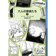 六人の探偵たち （下）（岩波書店） [電子書籍]