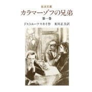 カラマーゾフの兄弟 1（岩波書店） [電子書籍]
