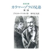 カラマーゾフの兄弟 2（岩波書店） [電子書籍]