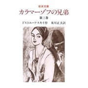 カラマーゾフの兄弟 3（岩波書店） [電子書籍]
