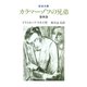 カラマーゾフの兄弟 4（岩波書店） [電子書籍]