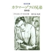 カラマーゾフの兄弟 4（岩波書店） [電子書籍]