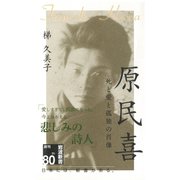原民喜 死と愛と孤独の肖像（岩波書店） [電子書籍]