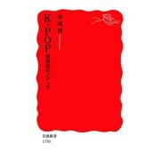 K-POP 新感覚のメディア（岩波書店） [電子書籍]