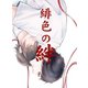 緋色の絆（秋水社ORIGINAL） [電子書籍]