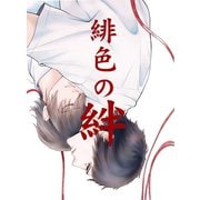 緋色の絆（秋水社ORIGINAL） [電子書籍]