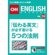 「伝わる英文」が必ず書ける5つの法則（CNNEE ベスト・セレクション 特集39）（朝日出版社） [電子書籍]