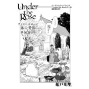 Under the Rose 春の賛歌 第36話 ＃1 【先行配信】（幻冬舎コミックス） [電子書籍]