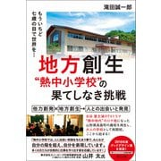 地方創生"熱中小学校"の果てしなき挑戦（辰巳出版ebooks） [電子書籍]